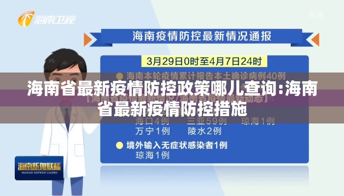 海南省最新疫情防控政策哪儿查询:海南省最新疫情防控措施