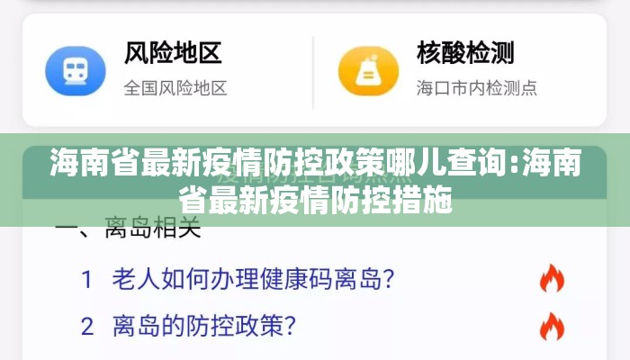 海南省最新疫情防控政策哪儿查询:海南省最新疫情防控措施 海南省最新疫情防控政策哪儿查询:海南省最新疫情防控措施