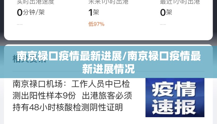 南京禄口疫情最新进展/南京禄口疫情最新进展情况