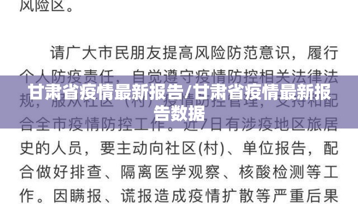 甘肃省疫情最新报告/甘肃省疫情最新报告数据