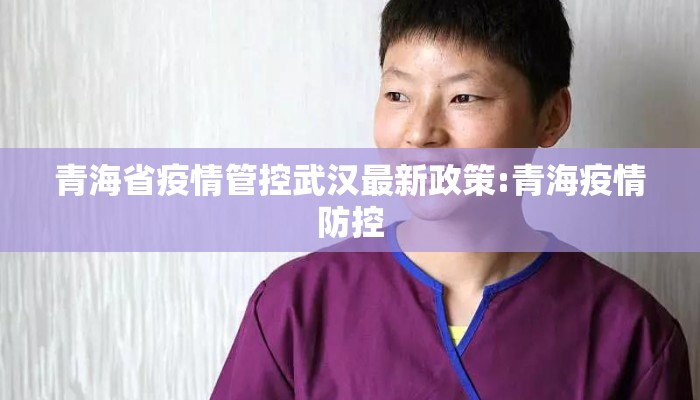 青海省疫情管控武汉最新政策:青海疫情防控