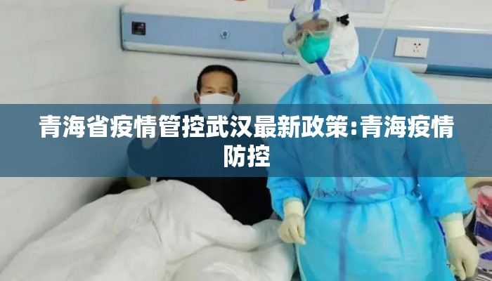 青海省疫情管控武汉最新政策:青海疫情防控