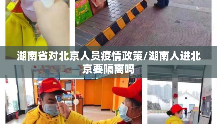 湖南省对北京人员疫情政策/湖南人进北京要隔离吗