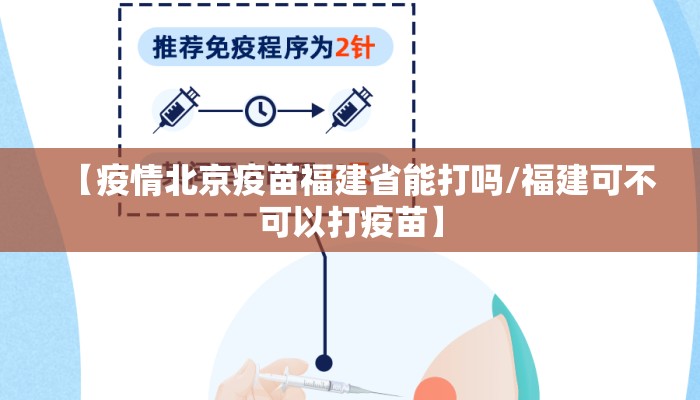 【疫情北京疫苗福建省能打吗/福建可不可以打疫苗】 【疫情北京疫苗福建省能打吗/福建可不可以打疫苗】