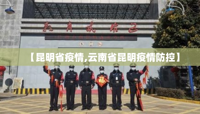 【昆明省疫情,云南省昆明疫情防控】
