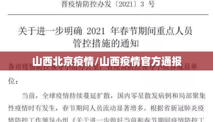 山西北京疫情/山西疫情官方通报