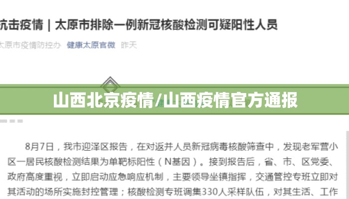 山西北京疫情/山西疫情官方通报