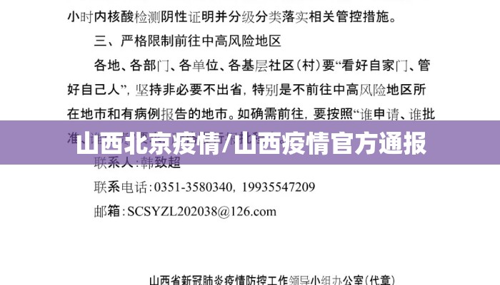山西北京疫情/山西疫情官方通报
