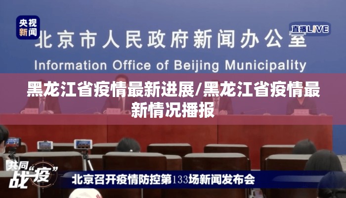 黑龙江省疫情最新进展/黑龙江省疫情最新情况播报