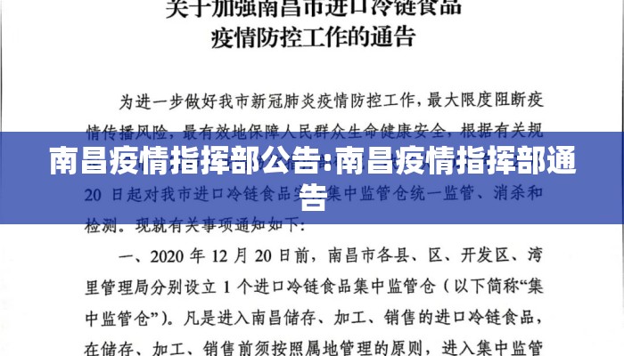 南昌疫情指挥部公告:南昌疫情指挥部通告
