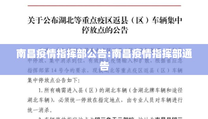南昌疫情指挥部公告:南昌疫情指挥部通告