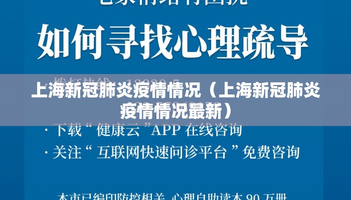 上海新冠肺炎疫情情况（上海新冠肺炎疫情情况最新）