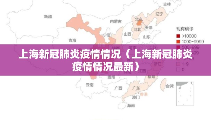 上海新冠肺炎疫情情况（上海新冠肺炎疫情情况最新）