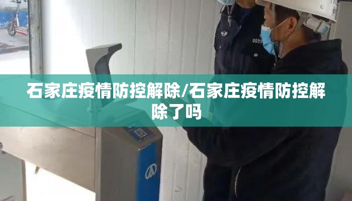 石家庄疫情防控解除/石家庄疫情防控解除了吗