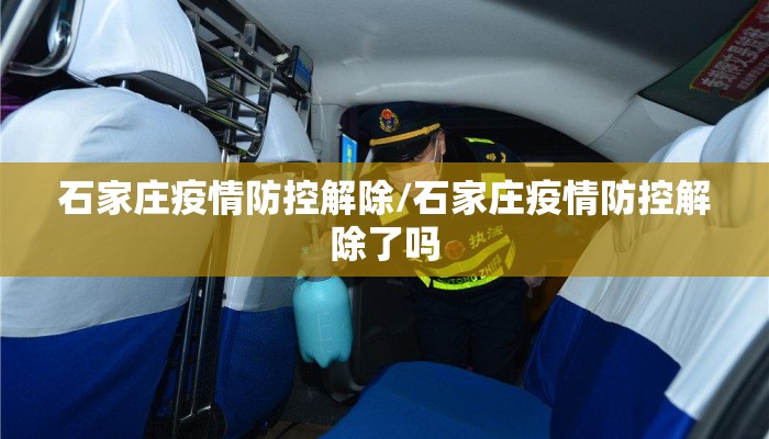 石家庄疫情防控解除/石家庄疫情防控解除了吗