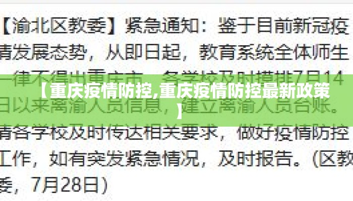 【重庆疫情防控,重庆疫情防控最新政策】