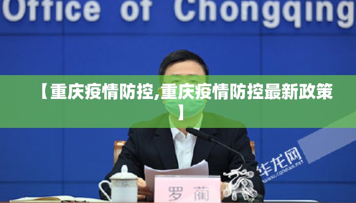 【重庆疫情防控,重庆疫情防控最新政策】