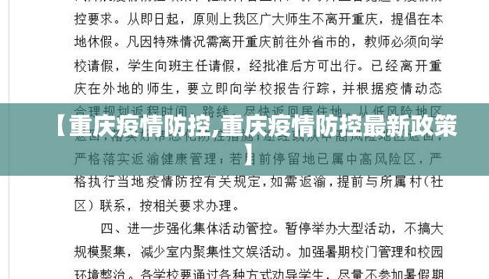 【重庆疫情防控,重庆疫情防控最新政策】