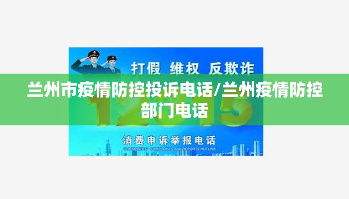 兰州市疫情防控投诉电话/兰州疫情防控部门电话