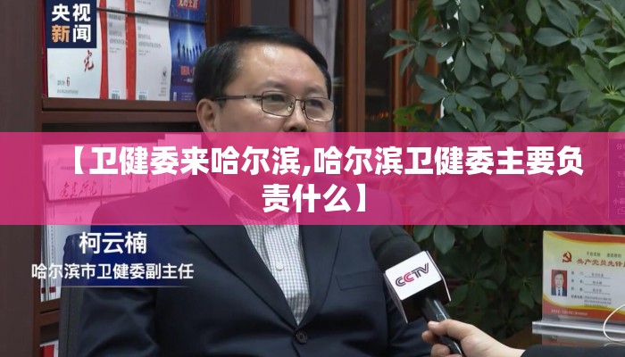 【卫健委来哈尔滨,哈尔滨卫健委主要负责什么】