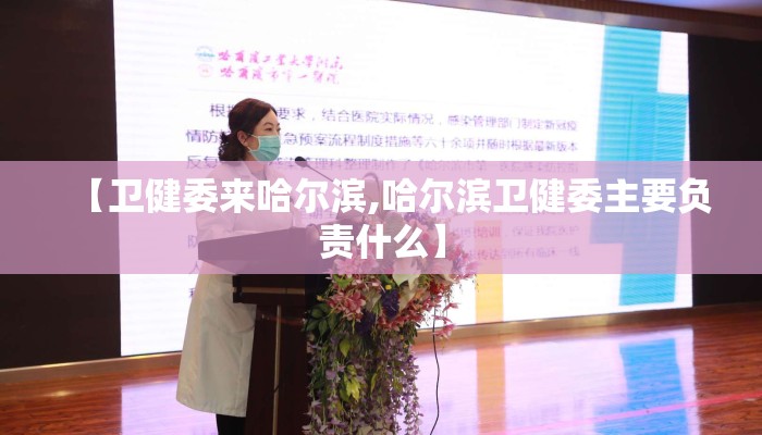 【卫健委来哈尔滨,哈尔滨卫健委主要负责什么】