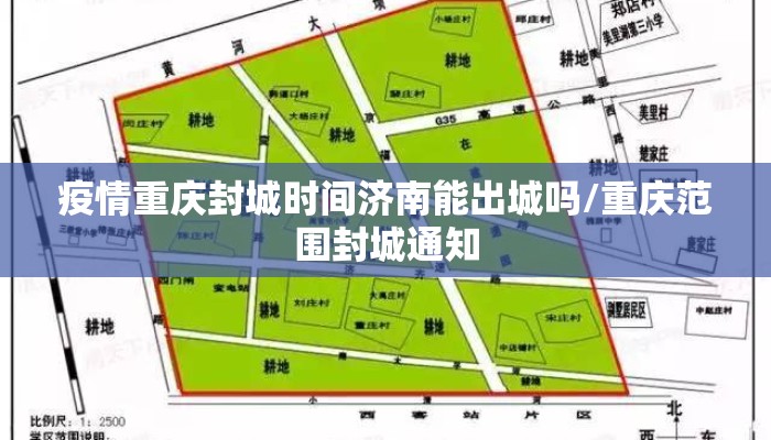 疫情重庆封城时间济南能出城吗/重庆范围封城通知 疫情重庆封城时间济南能出城吗/重庆范围封城通知