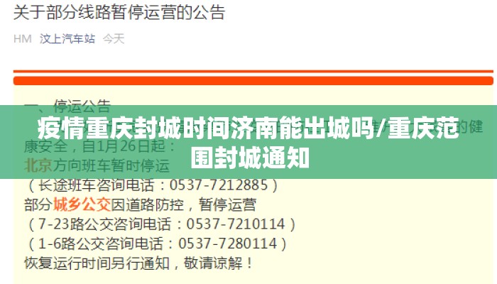 疫情重庆封城时间济南能出城吗/重庆范围封城通知 疫情重庆封城时间济南能出城吗/重庆范围封城通知