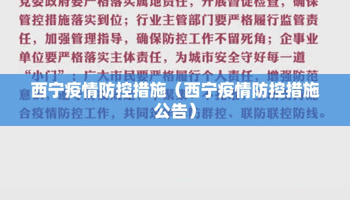 西宁疫情防控措施(西宁疫情防控措施公告) 西宁疫情防控措施(西宁疫情防控措施公告)