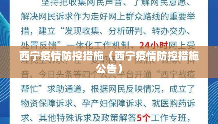 西宁疫情防控措施（西宁疫情防控措施公告）