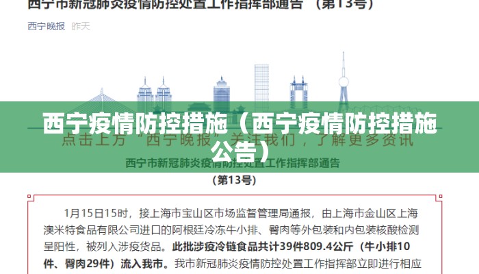 西宁疫情防控措施(西宁疫情防控措施公告) 西宁疫情防控措施(西宁疫情防控措施公告)