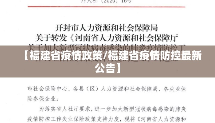 【福建省疫情政策/福建省疫情防控最新公告】