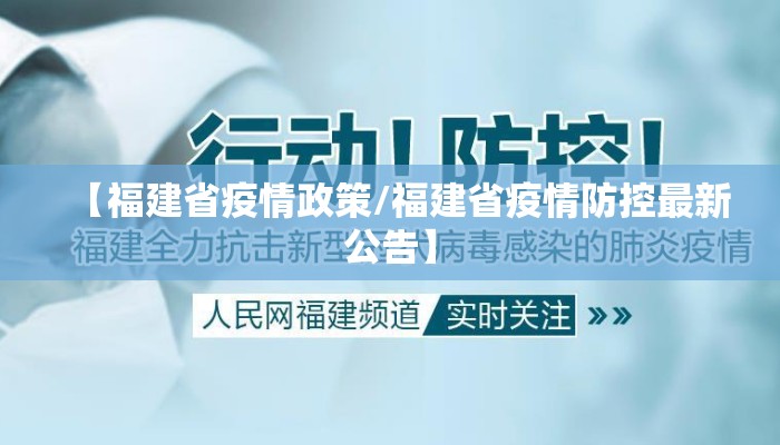 【福建省疫情政策/福建省疫情防控最新公告】 【福建省疫情政策/福建省疫情防控最新公告】