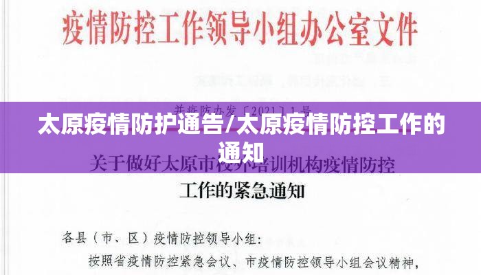 太原疫情防护通告/太原疫情防控工作的通知
