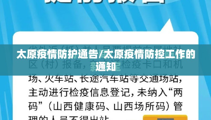 太原疫情防护通告/太原疫情防控工作的通知