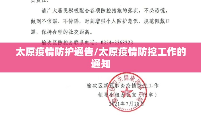 太原疫情防护通告/太原疫情防控工作的通知