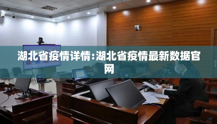 湖北省疫情详情:湖北省疫情最新数据官网