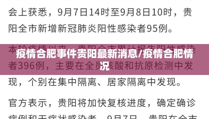 疫情合肥事件贵阳最新消息/疫情合肥情况