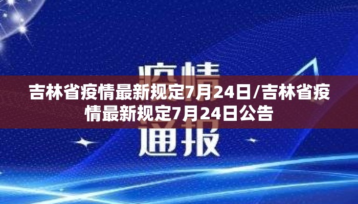 吉林省疫情最新规定7月24日/吉林省疫情最新规定7月24日公告