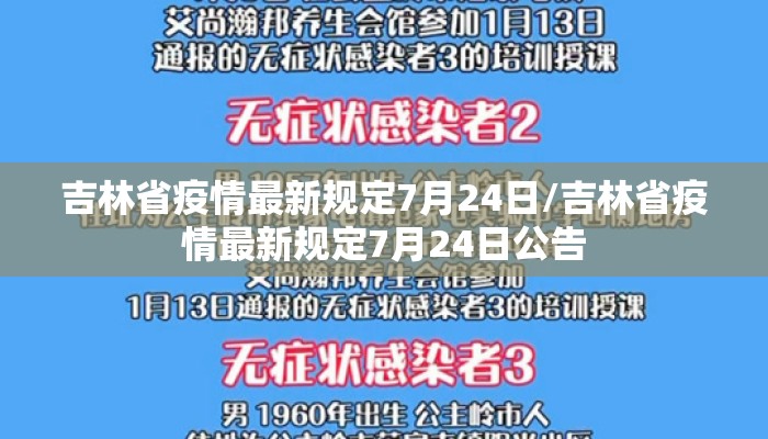 吉林省疫情最新规定7月24日/吉林省疫情最新规定7月24日公告
