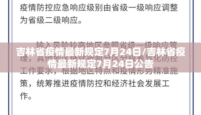 吉林省疫情最新规定7月24日/吉林省疫情最新规定7月24日公告