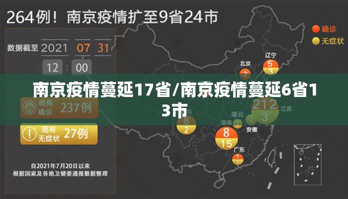 南京疫情蔓延17省/南京疫情蔓延6省13市