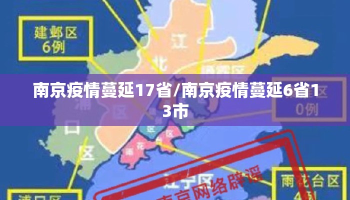 南京疫情蔓延17省/南京疫情蔓延6省13市