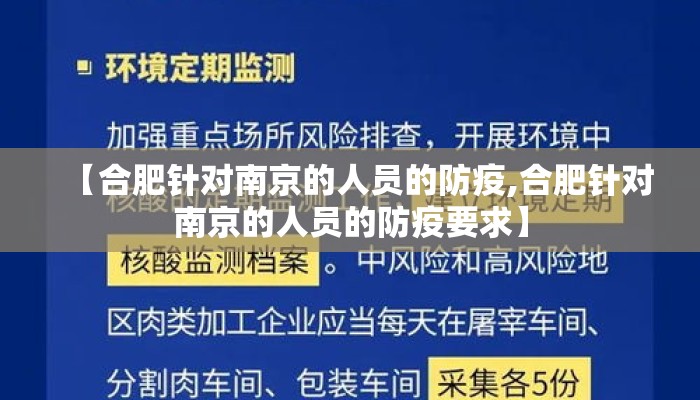【合肥针对南京的人员的防疫,合肥针对南京的人员的防疫要求】