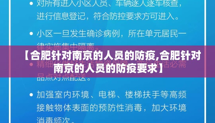 【合肥针对南京的人员的防疫,合肥针对南京的人员的防疫要求】