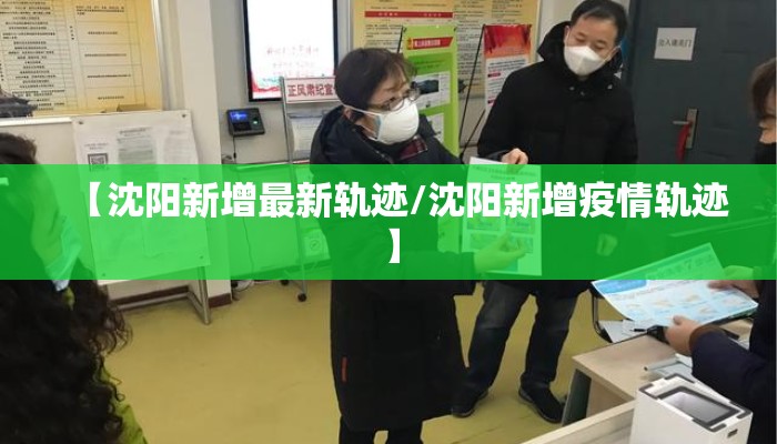 【沈阳新增最新轨迹/沈阳新增疫情轨迹】