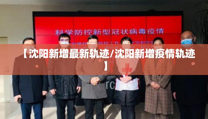 【沈阳新增最新轨迹/沈阳新增疫情轨迹】