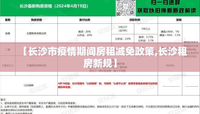 【长沙市疫情期间房租减免政策,长沙租房新规】