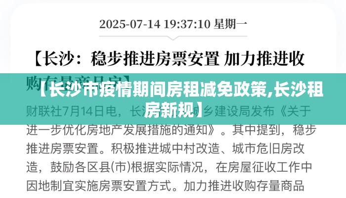 【长沙市疫情期间房租减免政策,长沙租房新规】