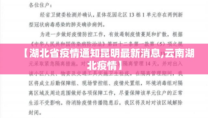 【湖北省疫情通知昆明最新消息,云南湖北疫情】