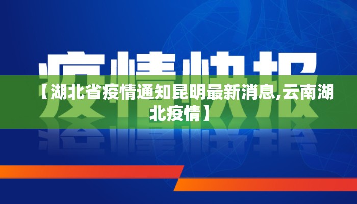 【湖北省疫情通知昆明最新消息,云南湖北疫情】
